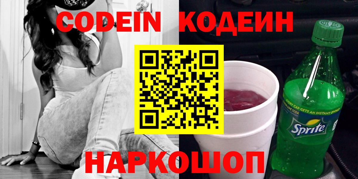 Кодеин Purple Drank Лениногорск